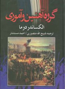 گروه آهنین و آموری (نگارستان) گروه آهنین و آموری (نگارستان)