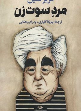 مرد سوت زن (نگاه)