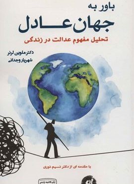 باور به جهان عادل (کتیبه پارسی)