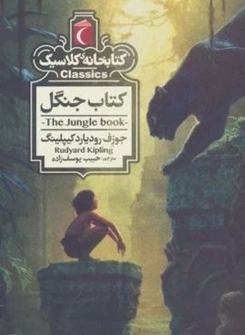 کتاب جنگل (کتابخانه ی کلاسیک)(محراب قلم) کتاب جنگل (کتابخانه ی کلاسیک)(محراب قلم)