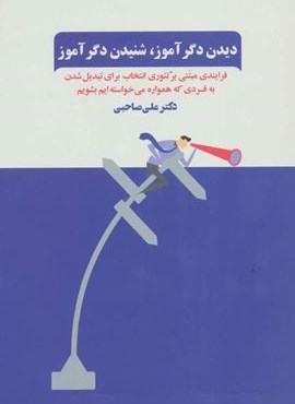 دیدن دگرآموز،شنیدن دگرآموز (فرآیندی مبتنی بر تئوری انتخاب برای تبدیل شدن به فردی که همواره…)(ذهن آویز)