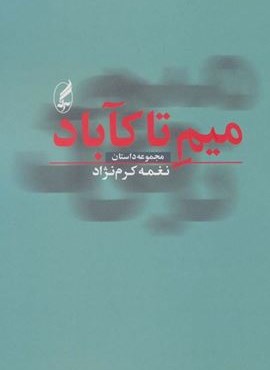 میم تا کآباد (آگه)