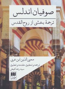صوفیان اندلس:ترجمه بخشی از روح القدس (هرمس)