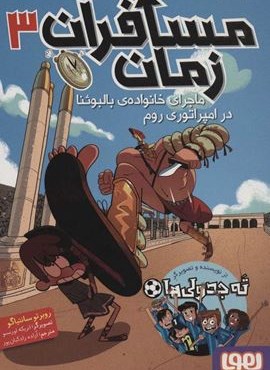 مسافران زمان 3 (ماجرای خانواده ی بالبوئنا در امپراتوری روم)(هوپا)