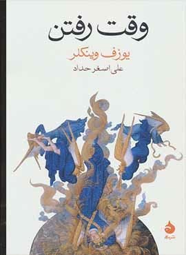 وقت رفتن (ماهی)