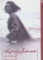 خنده غمگین ترت می کند (ثالث)