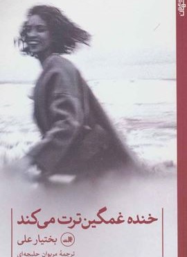 خنده غمگین ترت می کند (ثالث)