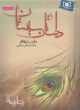 داستان سیستان (10 روز با ره بر،یادداشت های شخصی)(قدیانی)