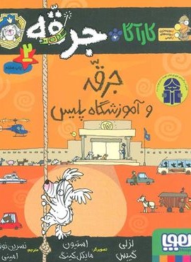 کارآگاه جرقه 2 (جرقه و آموزشگاه پلیس)(هوپا)