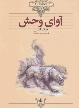 کلکسیون کلاسیک18 (آوای وحش)(افق)