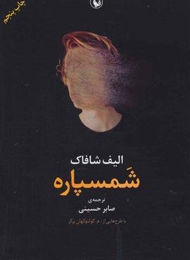 شمسپاره (مروارید)