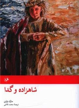 شاهزاده و گدا (امیر کبیر)