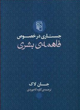 جستاری در خصوص فاهمه بشری (مرکز) جستاری در خصوص فاهمه بشری (مرکز)