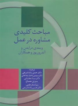 باحث کلیدی مشاوره در عمل (سخن)