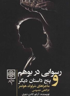 ماجراهای شرلوک هولمز (4جلدی)(طرح نو)
