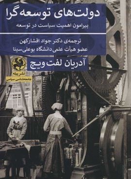 دولت های توسعه گرا (پیرامون اهمیت سیاست در توسعه)(پیله)