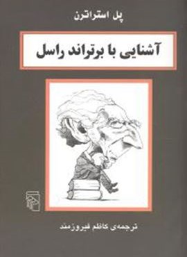 آشنایی با برتراند راسل (مرکز) آشنایی با برتراند راسل (مرکز)