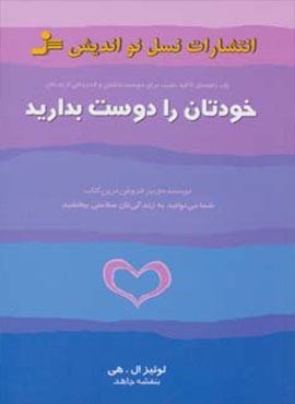 خودتان را دوست بدارید (نسل نو اندیش) خودتان را دوست بدارید (نسل نو اندیش)