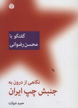 نگاهی از درون به جنبش چپ ایران (گفتگو با محسن رضوانی)(اختران)