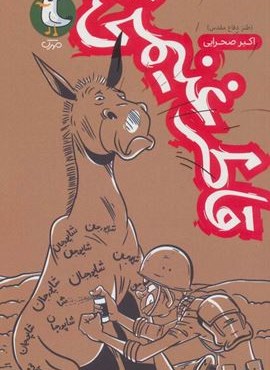 قاطر غنیمتی (طنز دفاع مقدس)(سوره مهر)