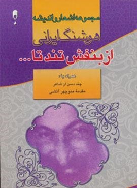 از بنفش تند تا… (مجموعه اشعار و اندیشه های هوشنگ ایرانی)(نخستین)