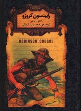 رابینسون کروزو (رمانهاي جاويدان جهان)(افق)