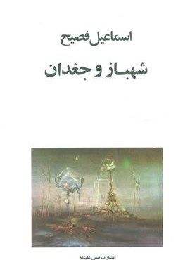 شهباز و جغدان (صفی علیشاه)
