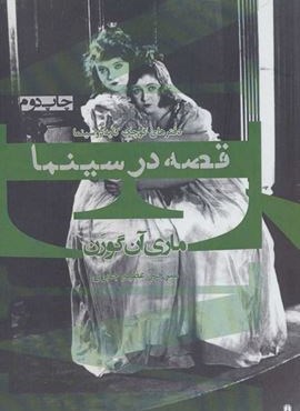 قصه در سينما (دفترهای کوچک کایه دو سینما)(افراز) قصه در سينما (دفترهای کوچک کایه دو سینما)(افراز)