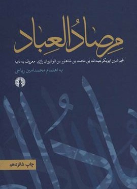 مرصاد العباد (علمی و فرهنگی)