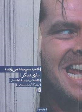 شب سپیده می زند،باری دیگر (55 عکس فیلم،48 جستار)(گلاسه)(بیدگل)