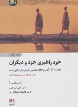 خرد راهبری خود و دیگران (توصیه های راهبی که ماشین فراری اش را فروخت)(ذهن آویز) خرد راهبری خود و دیگران (توصیه های راهبی که ماشین فراری اش را فروخت)(ذهن آویز)