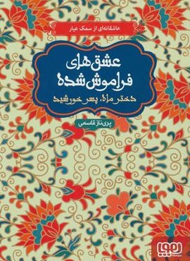 دختر ماه،پسر خورشید (عشق های فراموش شده 4)(هوپا)