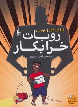 روبات خرابكار (افق)