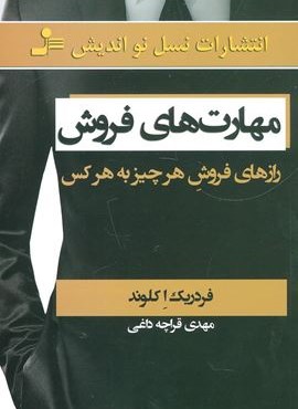 مهارت های فروش (رازهای فروش هر چیز به هر کس)(نسل نو اندیش)