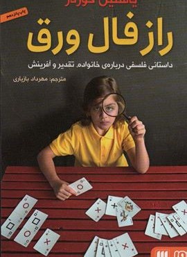 راز فال ورق (داستانی فلسفی درباره ی خانواده،تقدیر و آفرینش)(هوپا/هرمس)
