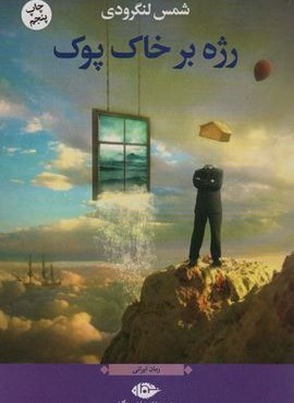 رژه بر خاک پوک (نگاه) رژه بر خاک پوک (نگاه)