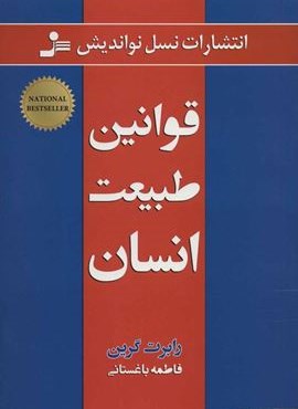 قوانین طبیعت انسان (نسل نو اندیش)