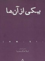یکی از آن ها (مجموعه شعر)(افراز)