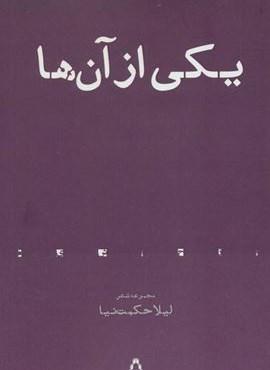 یکی از آن ها (مجموعه شعر)(افراز)