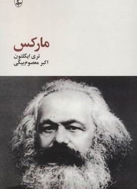 مارکس (فیلسوفان بزرگ 3)(آگه)