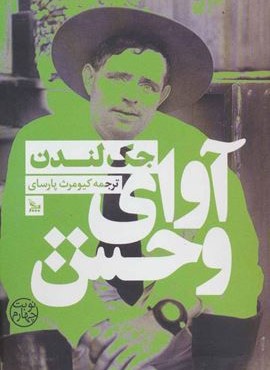 آوای وحش (چلچله)