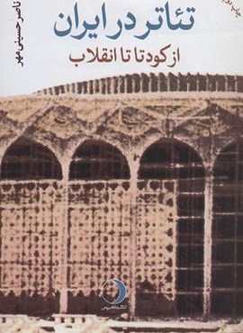 تئاتر در ایران (از کودتا تا انقلاب)(شومیز)(ماهریس)