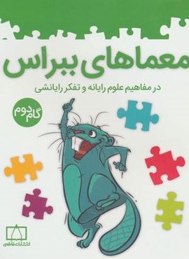 معماهای ببراس (گام دوم)(فاطمی)