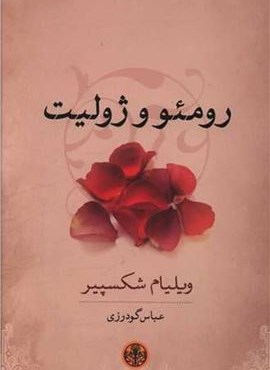 رومئو و ژولیت (پارسه)