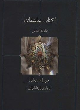 کتاب عاشقان (فالنامه عشق)(دیدآور)