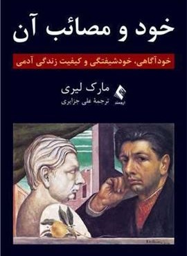 خود و مصائب آن (خودآگاهی خودشیفتگی و کیفیت زندگی آدمی)(ارجمند) خود و مصائب آن (خودآگاهی خودشیفتگی و کیفیت زندگی آدمی)(ارجمند)