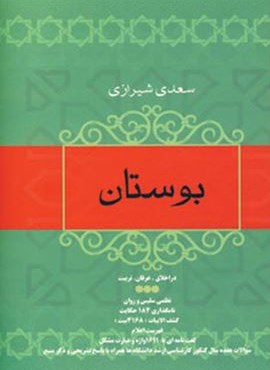 بوستان (در اخلاق،عرفان،تربیت)(فردوس)