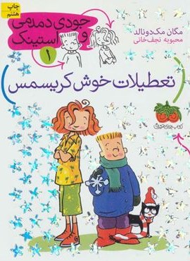 جودی دمدمی و استینک 1 (تعطیلات خوش کریسمس)(افق)