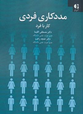 مددکاری فردی:کار با فرد (دانژه)