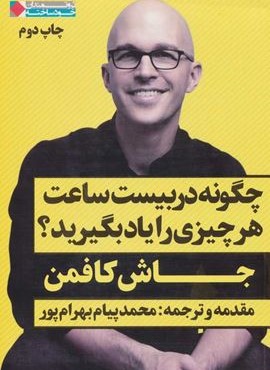 چگونه در بیست ساعت هر چیزي را یاد بگیریم (نگاه نوین) چگونه در بیست ساعت هر چیزي را یاد بگیریم (نگاه نوین)